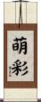 萌彩 Scroll