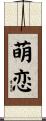 萌恋 Scroll