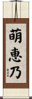 萌恵乃 Scroll