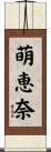 萌恵奈 Scroll