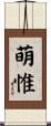 萌惟 Scroll