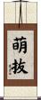 萌抜 Scroll