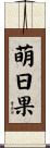 萌日果 Scroll