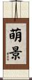 萌景 Scroll
