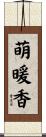 萌暖香 Scroll