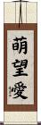 萌望愛 Scroll