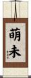 萌未 Scroll