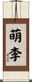 萌李 Scroll