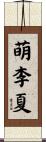 萌李夏 Scroll