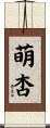 萌杏 Scroll