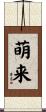 萌来 Scroll
