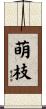 萌枝 Scroll