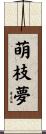 萌枝夢 Scroll
