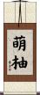 萌柚 Scroll