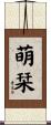 萌栞 Scroll
