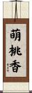 萌桃香 Scroll