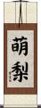萌梨 Scroll