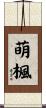 萌楓 Scroll