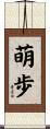萌歩 Scroll