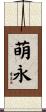 萌永 Scroll