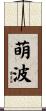 萌波 Scroll