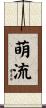 萌流 Scroll