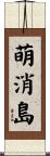 萌消島 Scroll