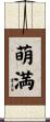 萌満 Scroll