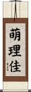 萌理佳 Scroll