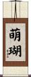 萌瑚 Scroll