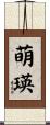 萌瑛 Scroll