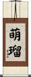 萌瑠 Scroll
