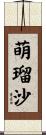萌瑠沙 Scroll