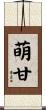 萌甘 Scroll