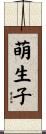 萌生子 Scroll