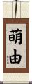 萌由 Scroll