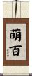萌百 Scroll