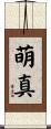 萌真 Scroll