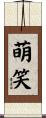 萌笑 Scroll