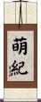 萌紀 Scroll