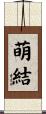 萌結 Scroll