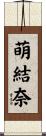 萌結奈 Scroll