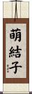 萌結子 Scroll