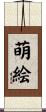 萌絵 Scroll