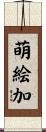 萌絵加 Scroll