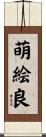 萌絵良 Scroll