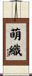 萌織 Scroll