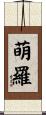 萌羅 Scroll