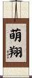 萌翔 Scroll