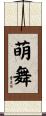 萌舞 Scroll
